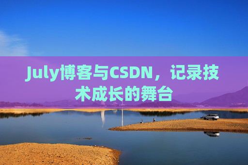 July博客与CSDN，记录技术成长的舞台