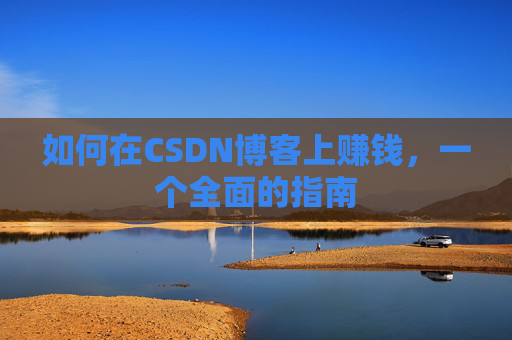 如何在CSDN博客上赚钱，一个全面的指南