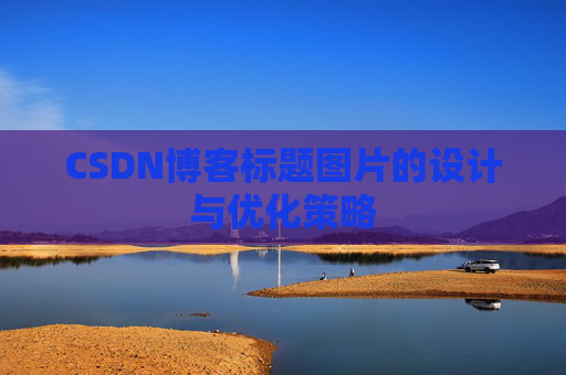 CSDN博客标题图片的设计与优化策略