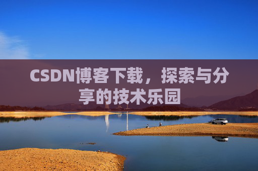 CSDN博客下载，探索与分享的技术乐园